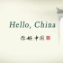 【全100集】英文讲解中国文化《Hello China你好中国》，学英文，了解中国文化