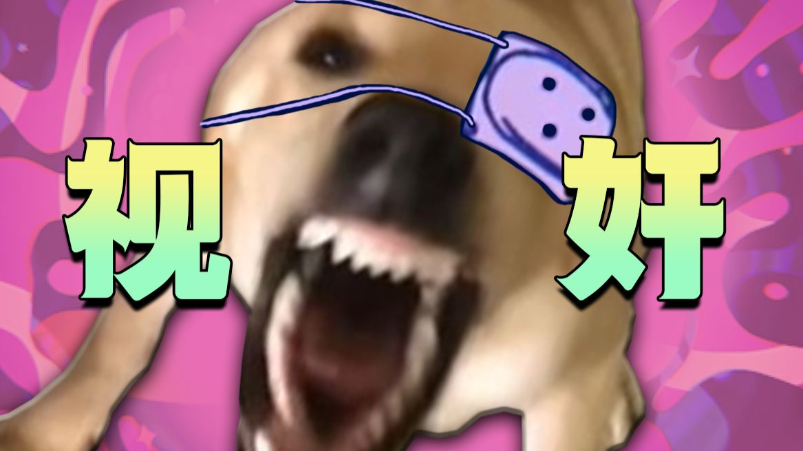 ⚡ 视 奸 大 狗 ⚡