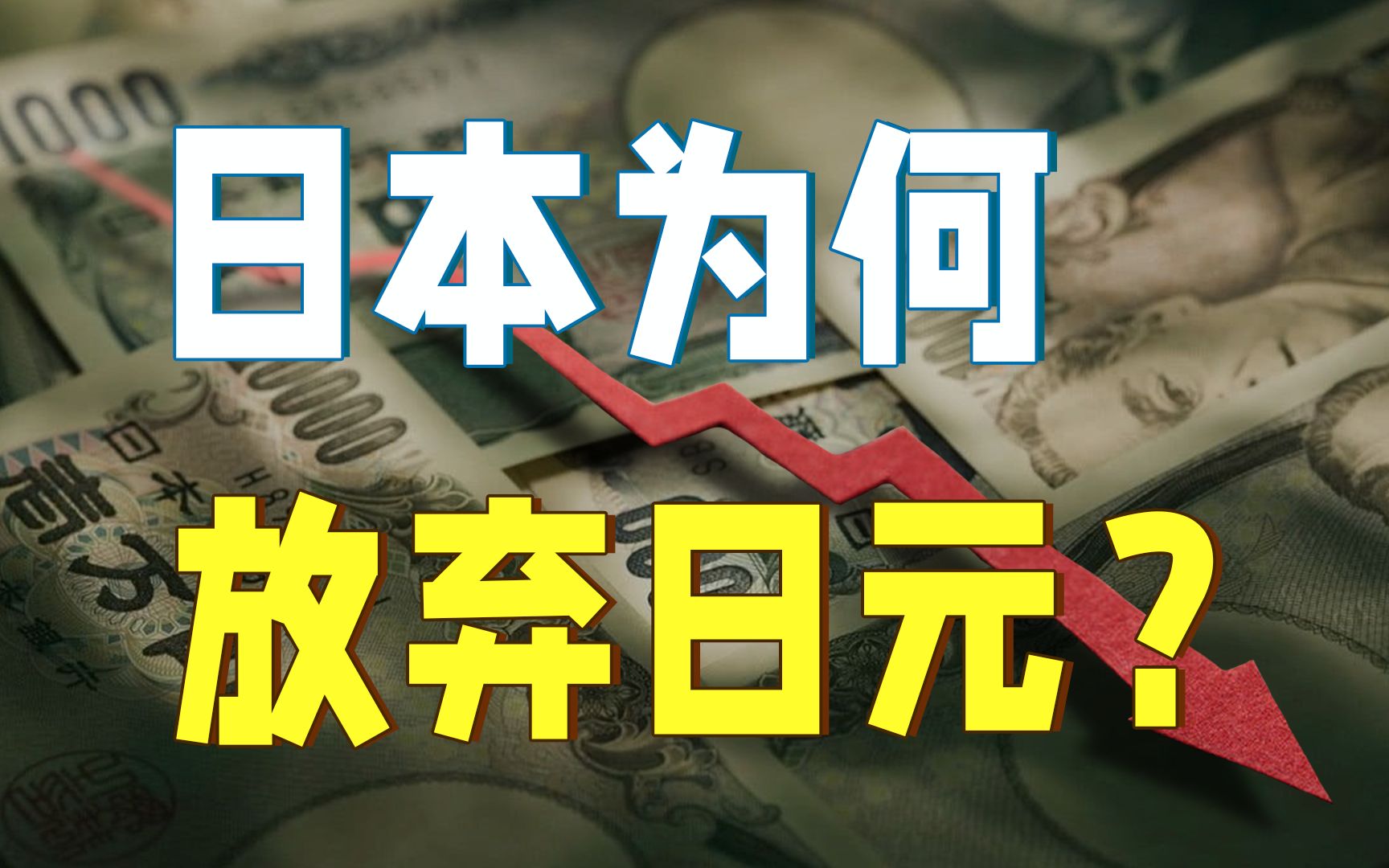 日元狂贬30%、美国疯狂收割,揭秘日本放弃汇率背后的残忍真相【金融决战08】哔哩哔哩bilibili