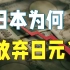 日元狂贬30%、美国疯狂收割，揭秘日本放弃汇率背后的残忍真相【金融决战08】