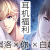 3D音效【白起♥你♥周棋洛】 当两个野男人同时在你身边耳♂语（大概是3p？）耳机福利推荐