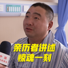 亲历矿难矿工讲述遇险经过：闻到硫磺味，在跑的过程中晕倒