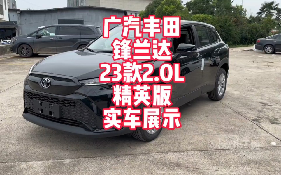 广汽丰田锋兰达23款2.0L自动精英版实车展示 裸车10.18万丰田紧凑型SUV 来看看你会喜欢吗