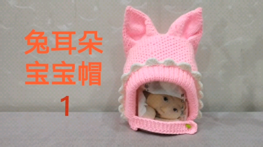 兔耳朵宝宝帽1，特别好看，漂亮，喜欢的姐妹一起来学编织吧