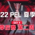 【2022 PEL 夏季赛】8月7日 夏季赛季后赛第二周 Day4