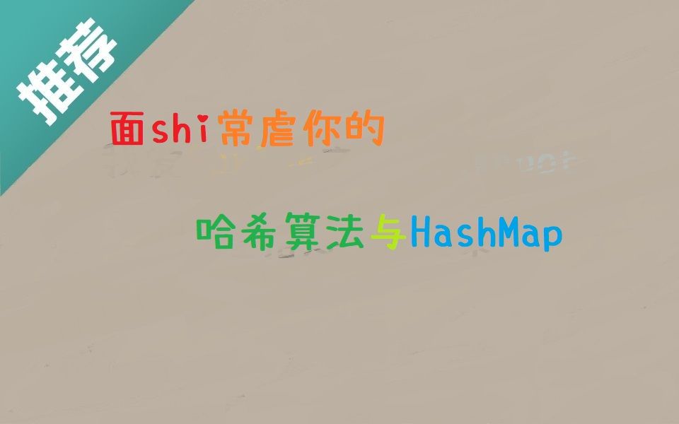 面试常问的哈希算法与HashMap哔哩哔哩bilibili