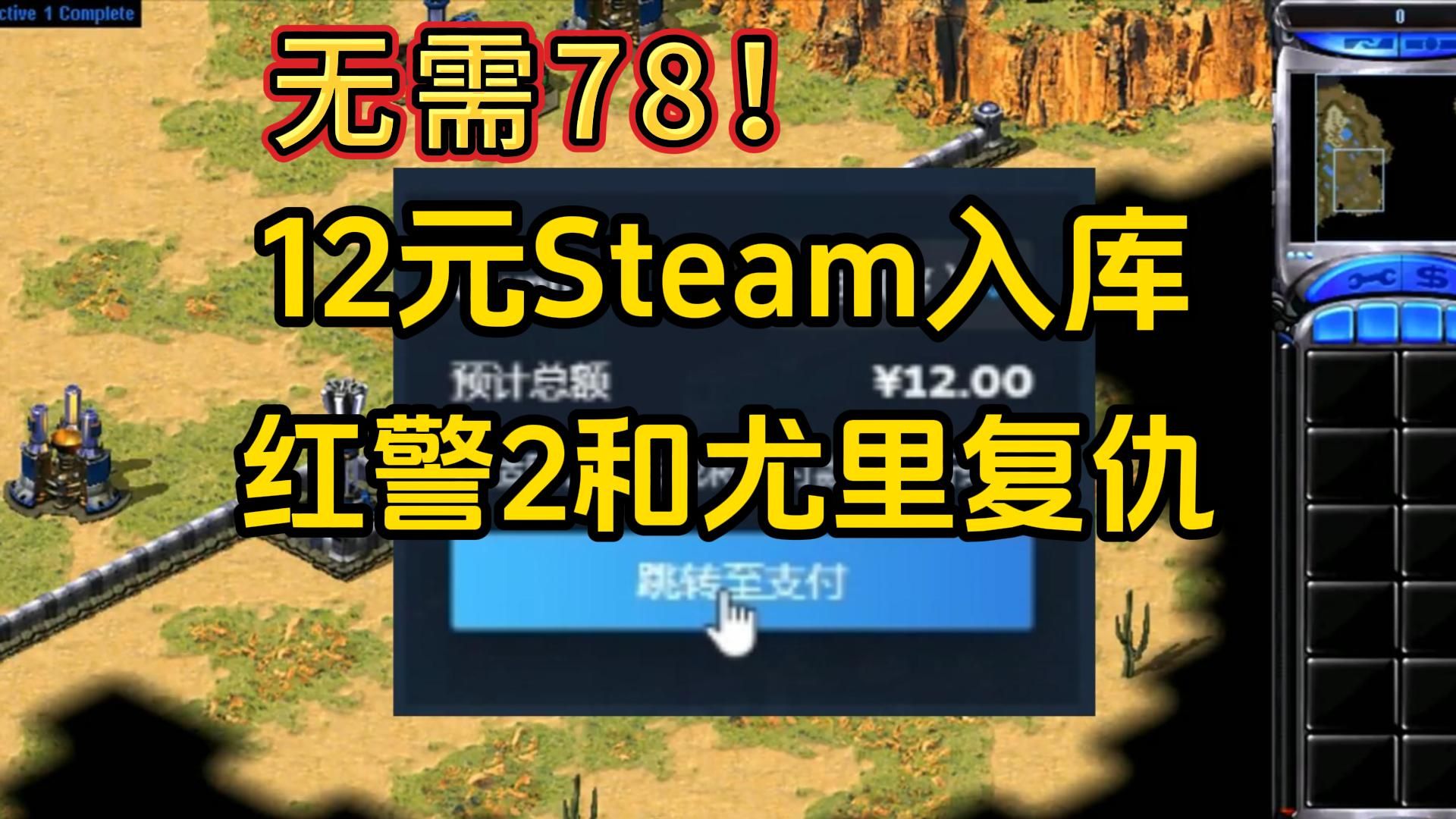 红警2登录Steam！无需78！12元入库红色警戒2和尤里复仇