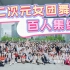 【BDF2021—北京】高考完进来选学校，18校联合招生啦！