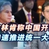 布林肯判断中国加速解决台湾问题，靠情报支持还是心理渲染？