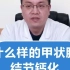 什么样的甲状腺结节钙化要引起我们高度重视？上海虹桥甲状腺刘金怀告诉你