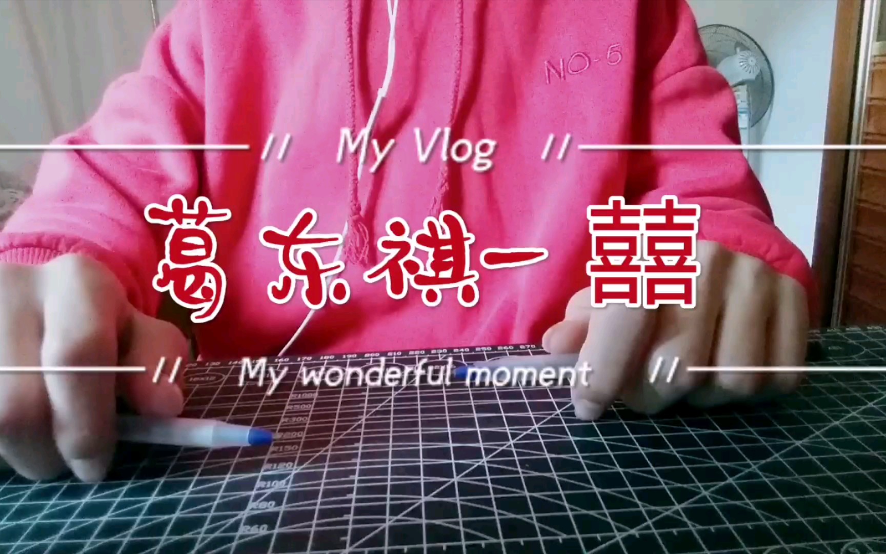 双手挑战网上最火的葛东琪囍