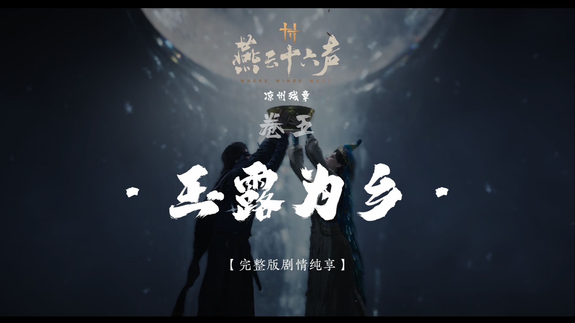 【玉露为乡】电影版 | 4K高清 | 全剧情纯享 · 无干扰完整版 · 燕云十六声