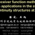 第六届地震学算法与程序_陈凌_接收函数与应用