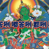 绿度母心咒108遍 【有求必应】适合所有女生 你会越来越美越幸运 据说听的次数越多效果越明显 健康 快乐 顺利 如意 好运 贵人缘 好人缘 祈福 还愿