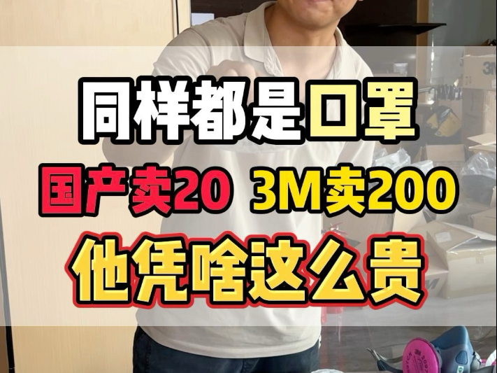 同样都是口罩，国产的卖20，3m的卖200，十倍的差价，它到底好在哪儿？