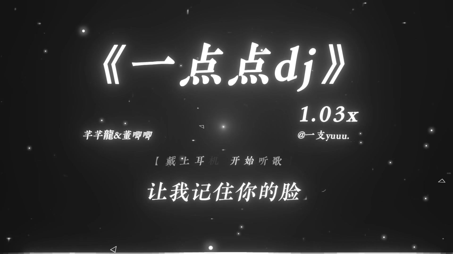 “Hey！My girl 我请你再靠近我一点点～”|《一点点dj》1.03x