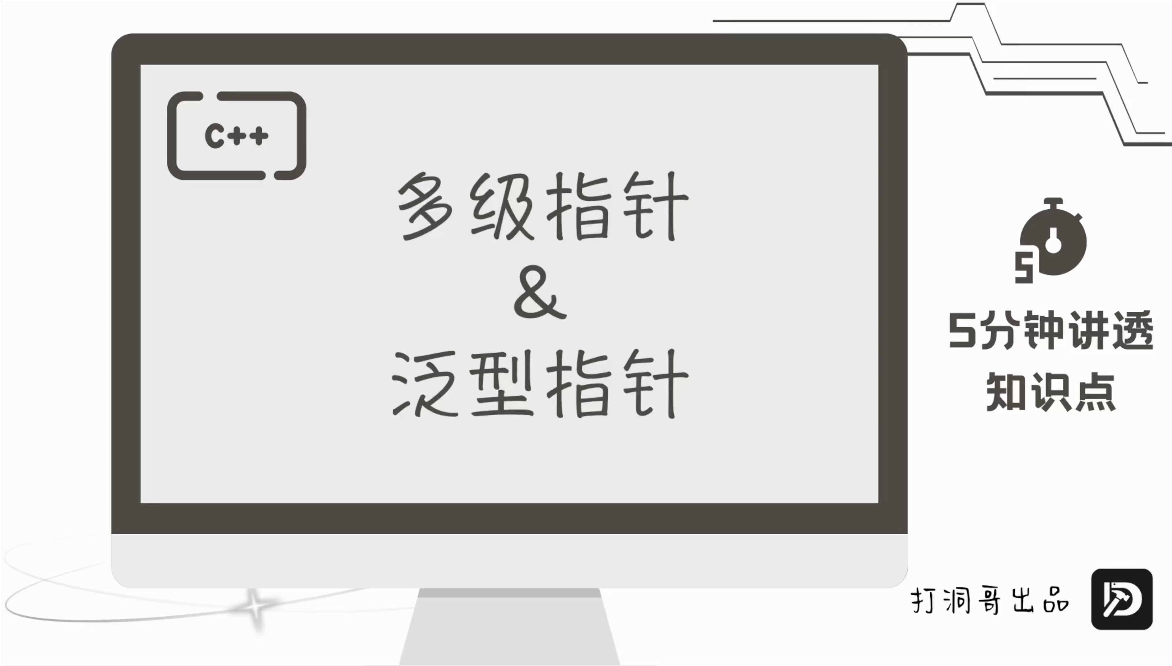 5分钟讲透C++多级指针与泛型指针