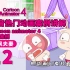 cartoon animator4中文抖音热门动画案例12-发飙夫妻制作教程解析0基础也能快速上手的动画软件教程动漫动画
