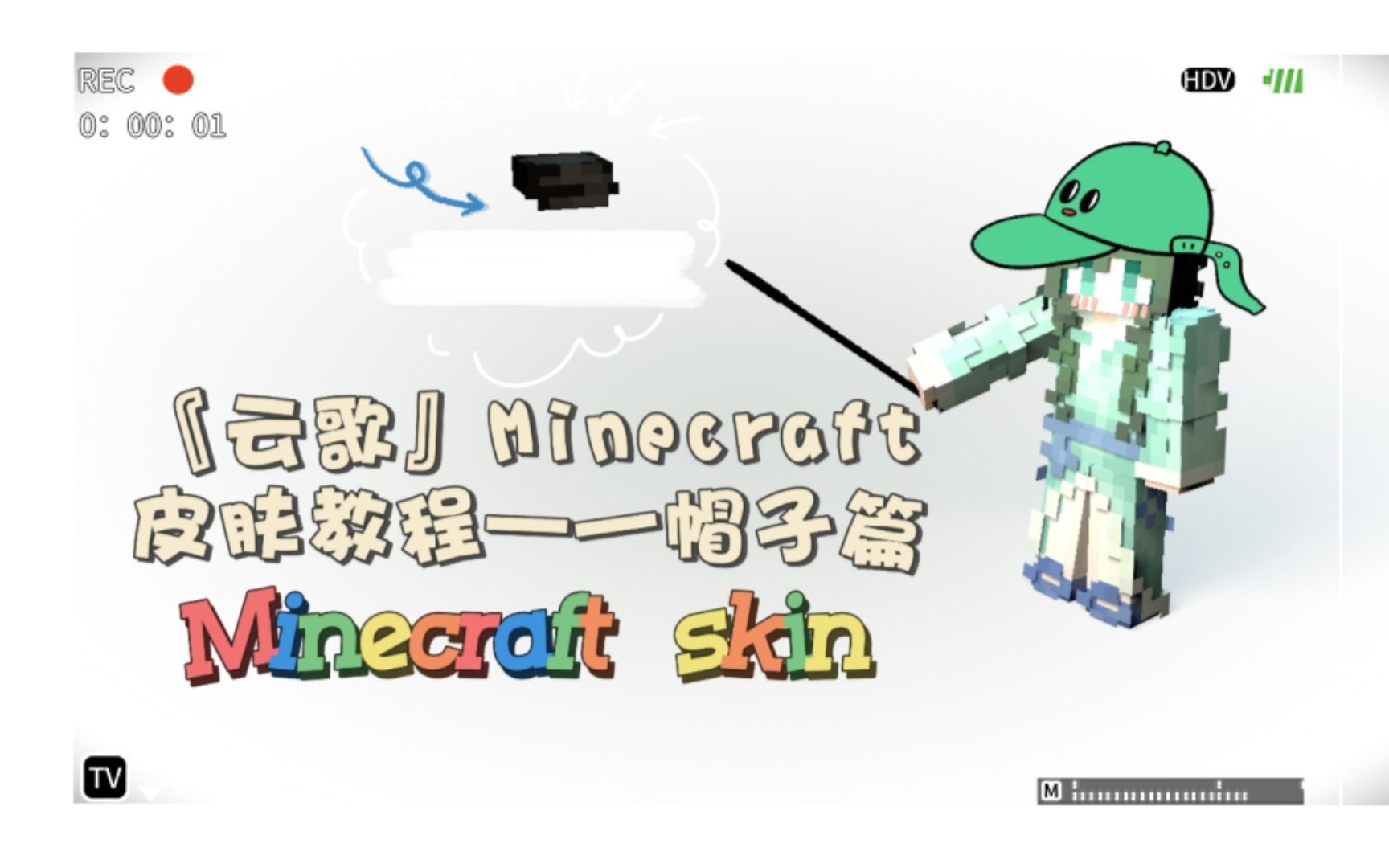 『云歌』Minecraft皮肤教程——帽子篇:是一个伪鸭舌帽耶