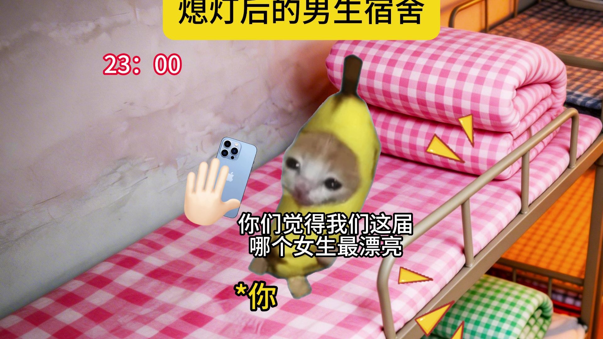 熄灯后的男生宿舍