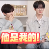 章昊 韩维辰 “怎么？！不知道那小子是我的人吗？” 哈哈哈哈哈哈交换零食小剧场来啦  一个暗搓搓的小心思 一个只管吃东西傻乐呵