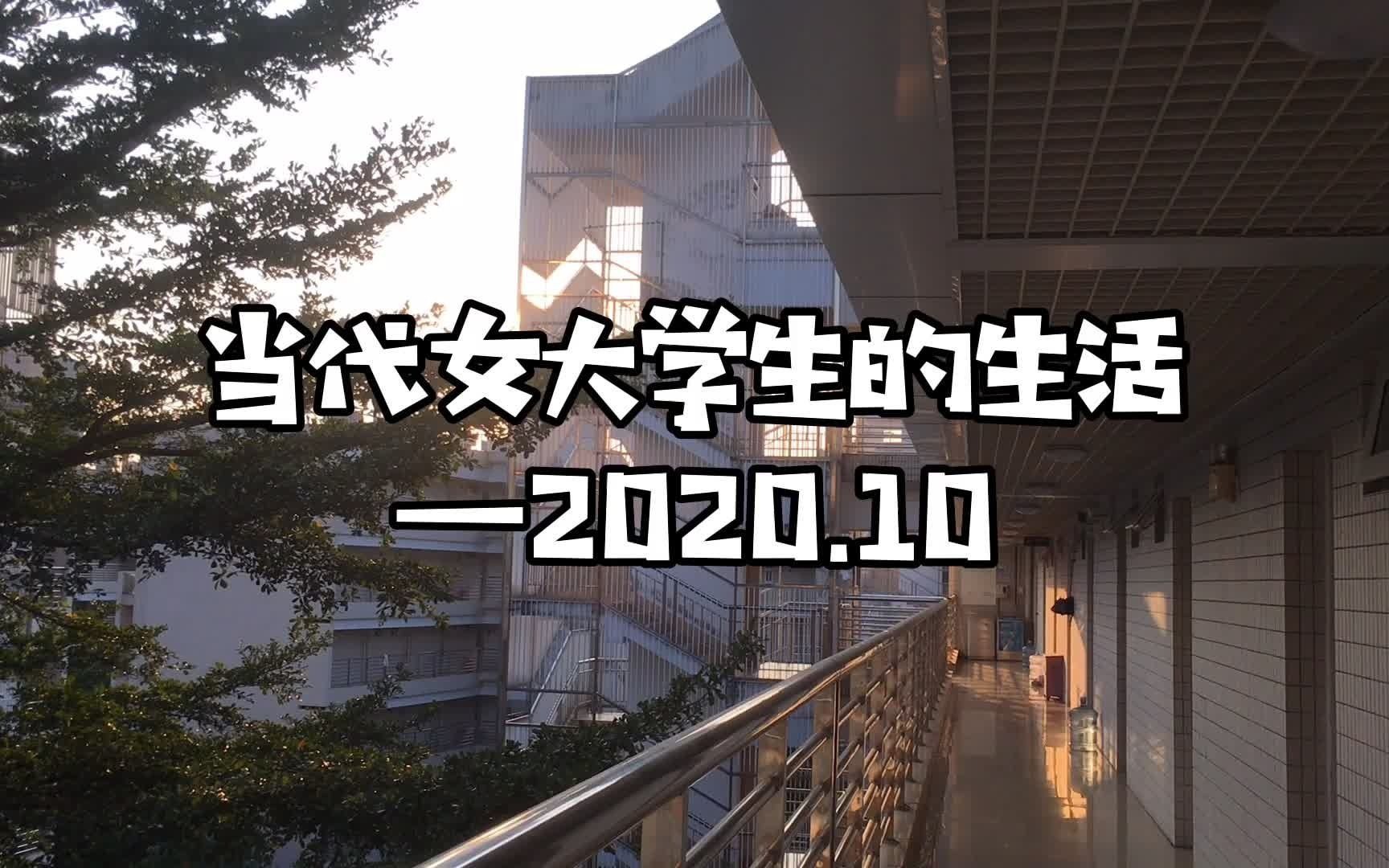 当代女大学生的生活202010