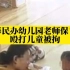 上海一幼儿园老师保育员殴打儿童被拘，教育局通报！