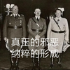  真正的邪恶: 纳粹的形成（中字
