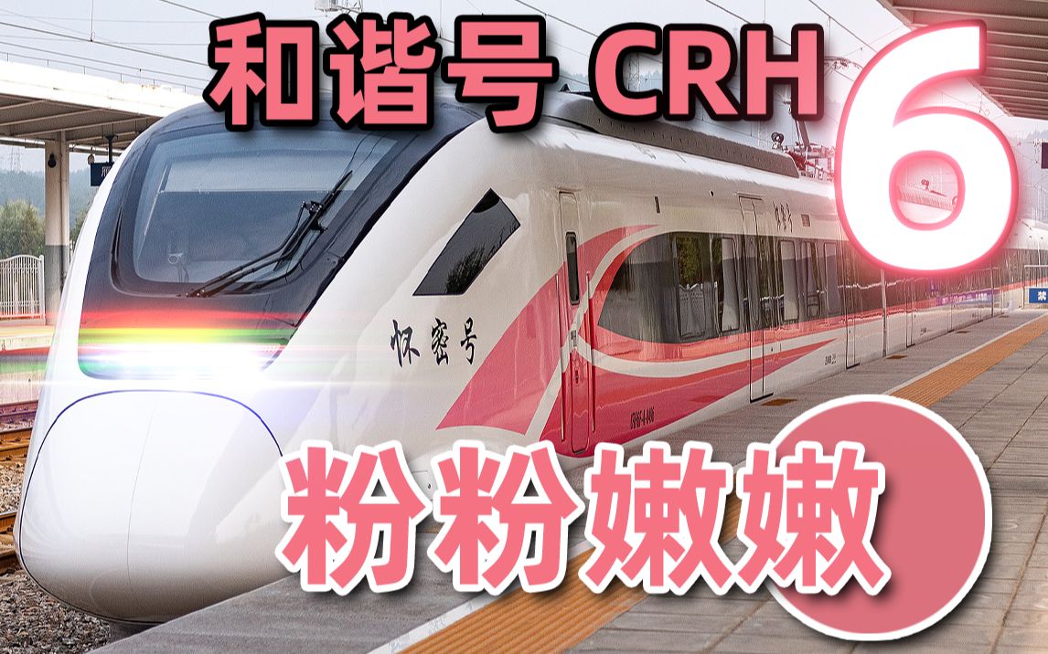【帆帆】和谐号CRH6：稀有物种，涂装种类最多，玩的最花的中国高铁动车组