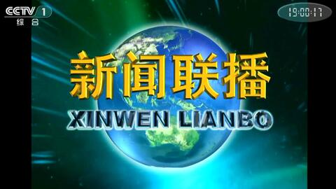 CCTV-1《新闻联播》片头_2019年3月6日 1080P