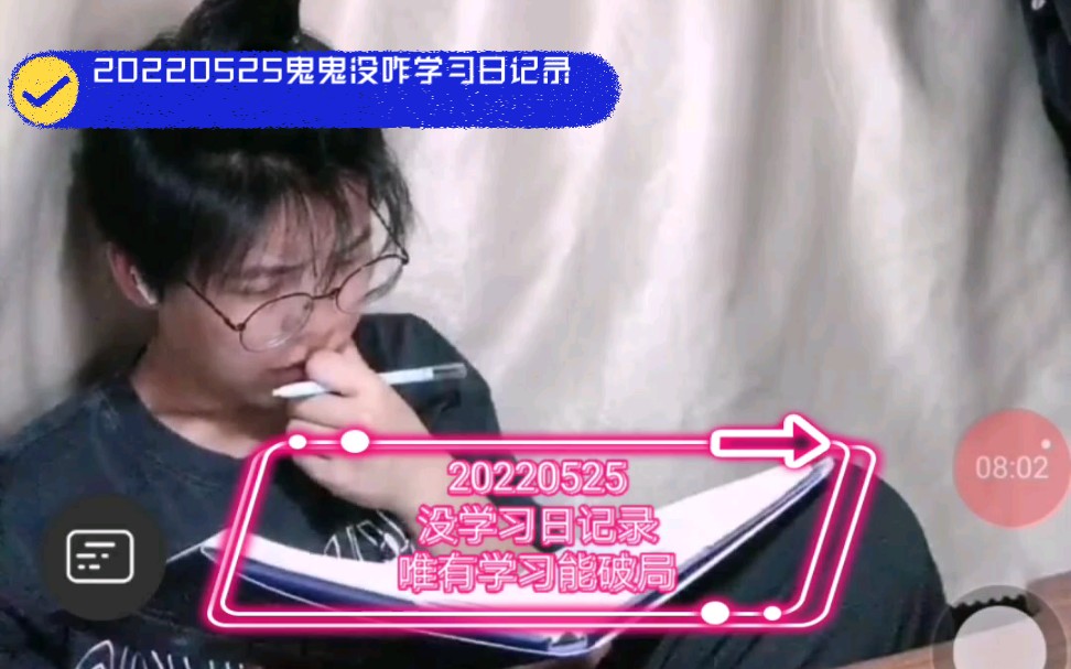 唯有学习能破局 |20220525鬼鬼没咋学习日记录