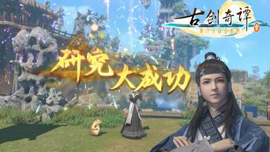 <em class="keyword">古剑</em>奇谭3 【莲中境】 家园100%完整度 <em class="keyword">攻略</em>