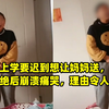 女儿上学要迟到想让妈妈送，遭无情拒绝后崩溃痛哭，理由令人无语