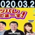 ラジオ「アッパレやってまーす！」水曜日2020.03.25 柏木由紀、小倉優香、ケンドーコバヤシ、アンガールズ