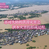 【防灾减灾日】不可失防的洪涝灾害之洪水灾害的形成过程