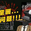 六岁孩子的蜡笔画里有蹊跷！被涂黑的房间里藏了什么？手绘图沉浸式推理《怪画谜案》第二回