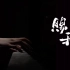 【天官赐福/赐我】广播剧主题曲的钢琴cover片段 一些乱弹orz