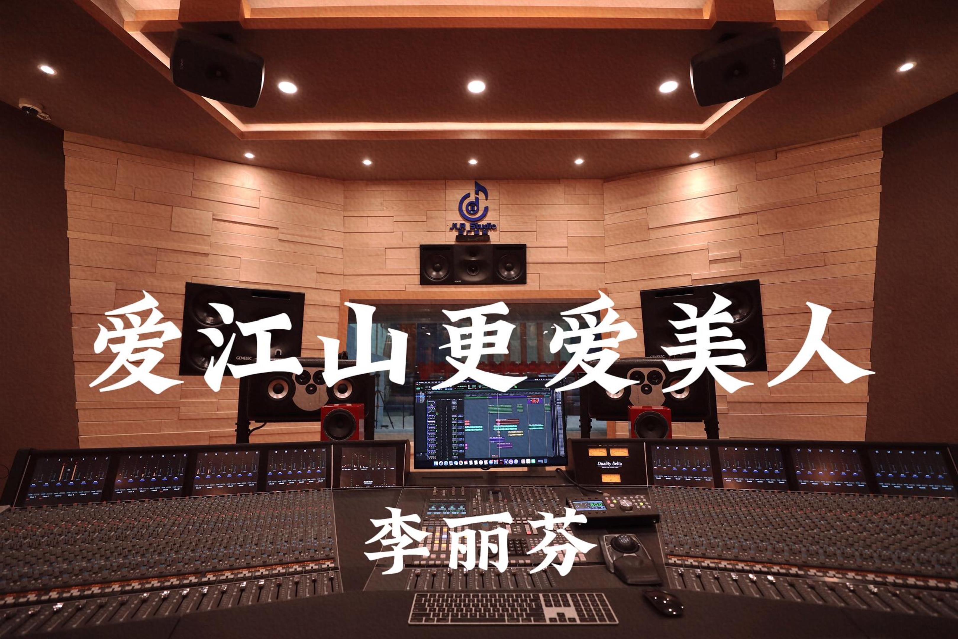 李丽芬《爱江山更爱美人》百万豪装录音棚大声听【Hi-res】