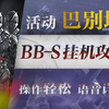 【明日方舟】"巴别塔”BB-S1~4摆完半挂机全关卡攻略！操作轻松+语音详解的愉悦攻略！《明日方舟》|魔法Zc目录_明日方舟