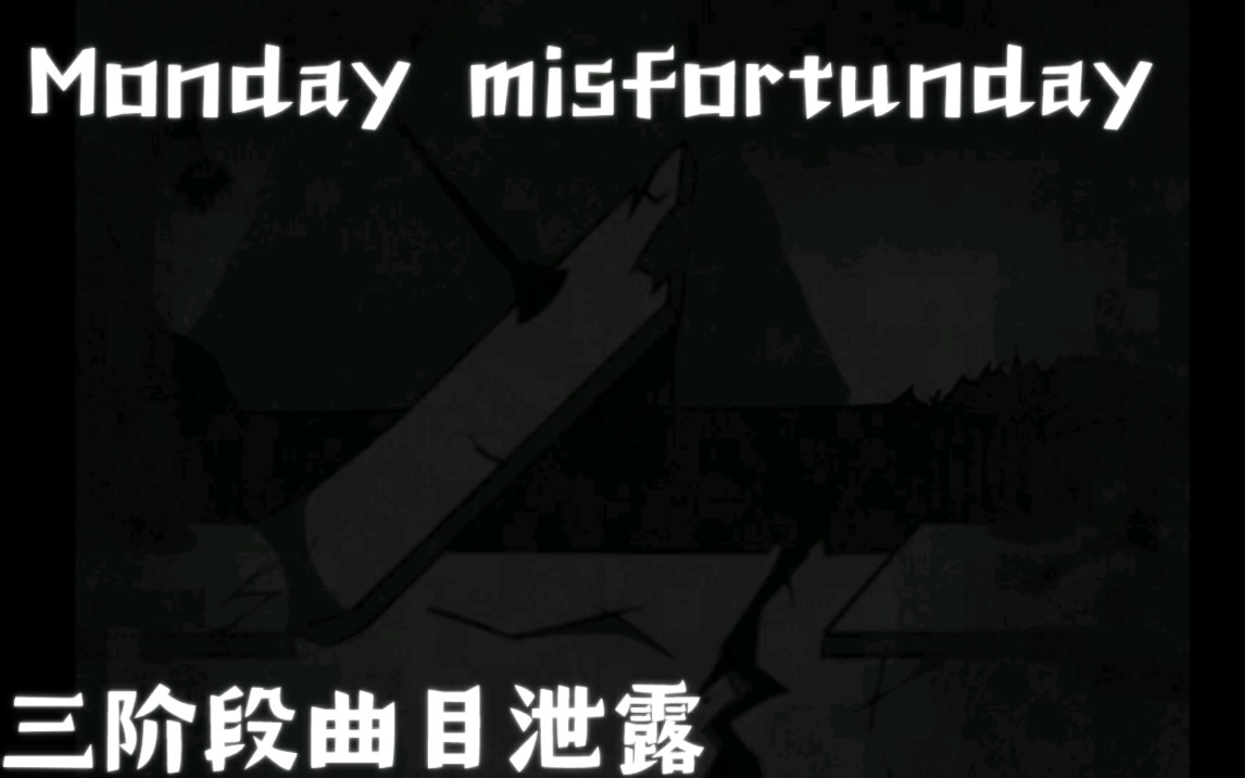 FNF周一不幸日三阶段曲目官方泄露