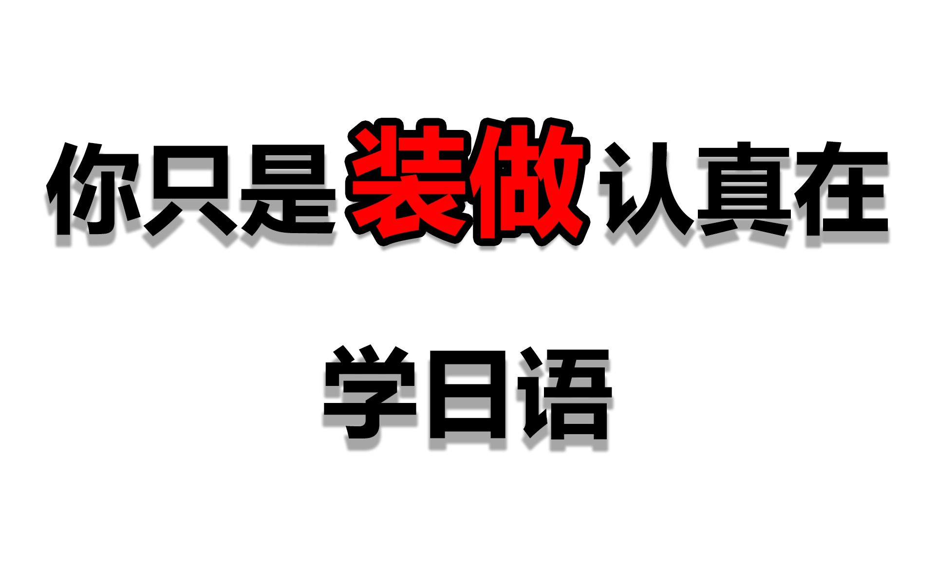 【冷水课堂】在学日语前必须了解什么?哔哩哔哩bilibili