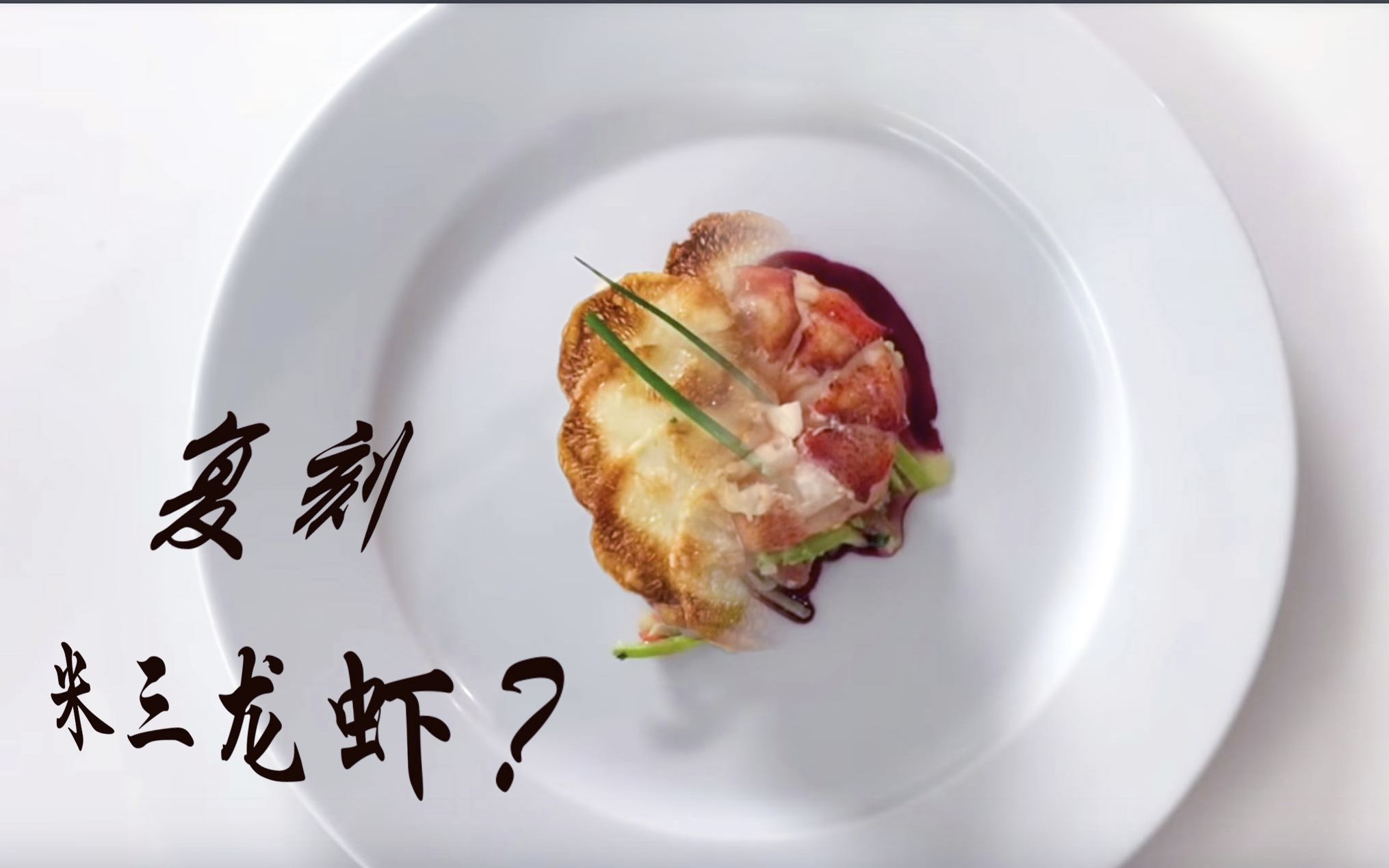 一个普通人能够复刻米三餐厅的龙虾菜吗？菜谱来自K神，法国洗衣房餐厅The French Laundry's