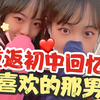 追忆少年时光！喜欢的那个男生原来