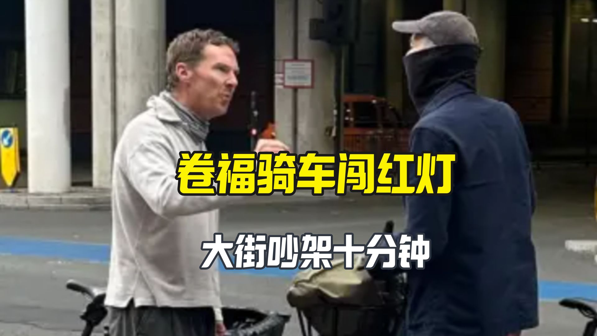 卷福骑车闯红灯 跟骑手街头争吵