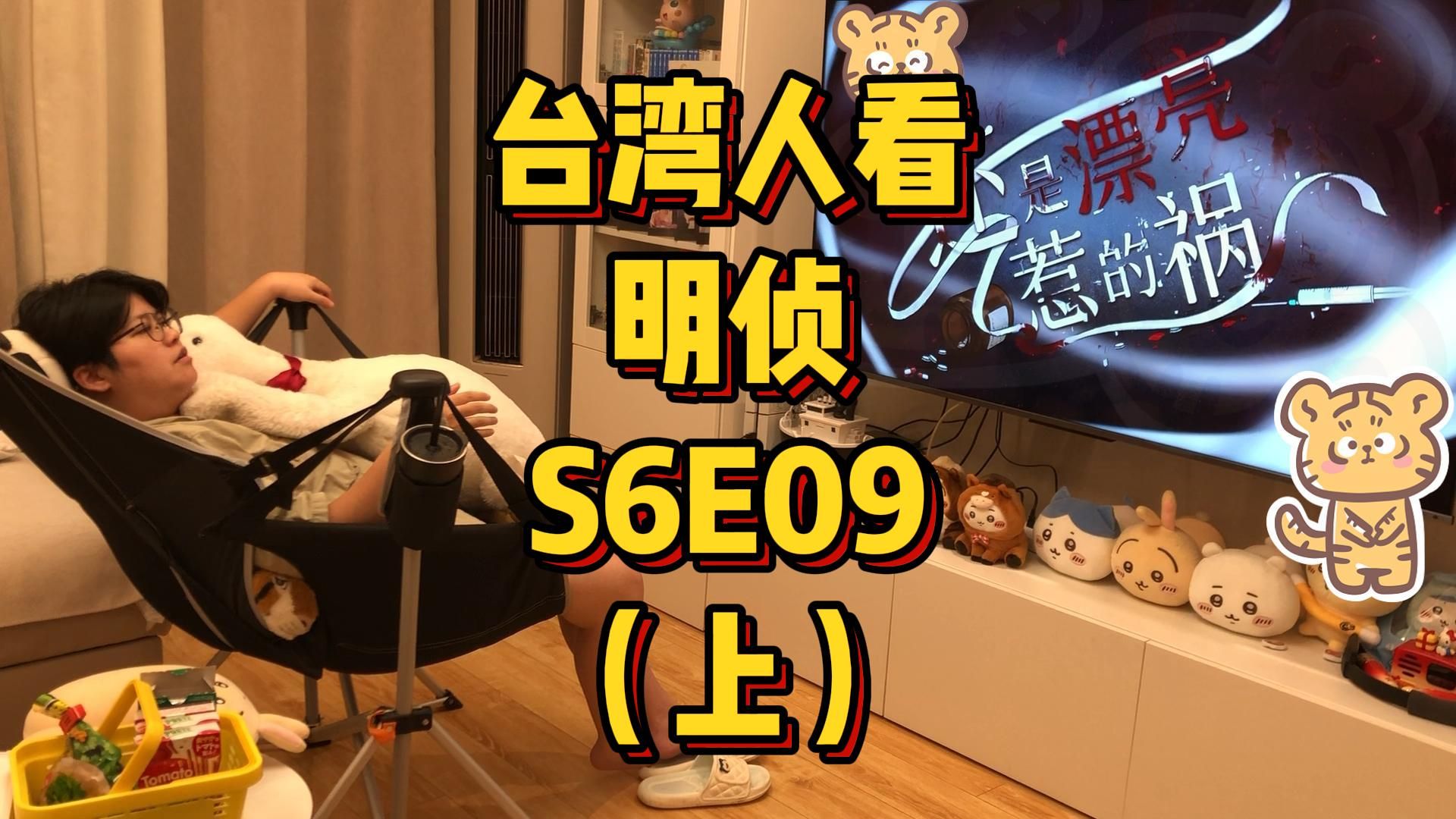 台湾人看MZ，S6E09，还是漂亮惹的祸（上）
