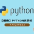 【爬虫】Python实战班--19.MongoDB数据库