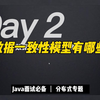 5分钟搞懂：数据一致性模型有哪些