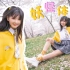 【姜饼-HB 2 苏苏】淡黄的上衣，蓬松的头发~~妖怪体操！