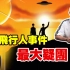 外星人带你装X带你飞！中国UFO三大悬案之黄延秋事件最大疑团！