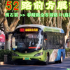 【公交延时摄影】POV-052 洛阳公交52路 回程 西石罢>>春晴路金谷园路口 前方展望